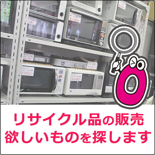 リサイクル品の販売　欲しいものを探します