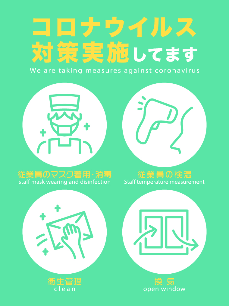 当店のコロナ感染症対策