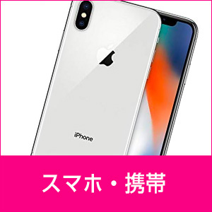 スマホ・携帯