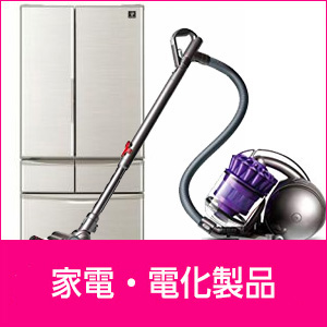 大型家電・電化製品