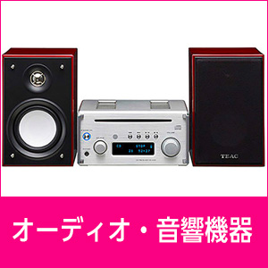 オーディオ・音響機器