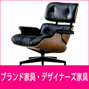 ブランド家具・デザイナー家具