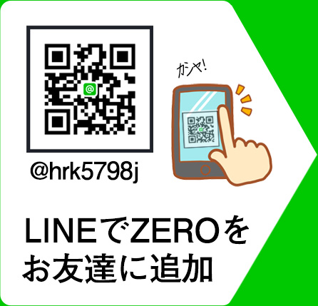 @hrk5798j LINEでZEROをお友達に追加