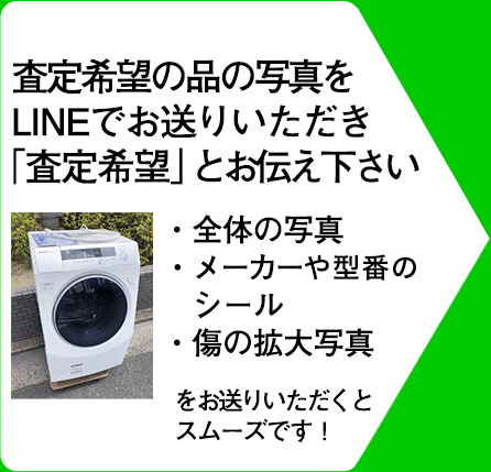 査定希望の品の写真をLINEでお送りいただき「査定希望」とお伝えください　全体の写真　メーカーや機種番のシール　傷の拡大写真　をお送りいただくとスムーズです！