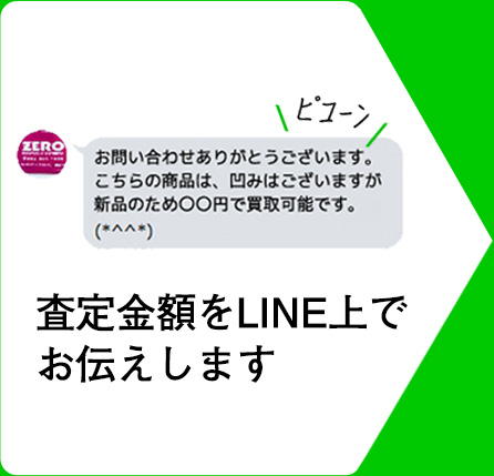 査定金額をLINE上でお伝えします