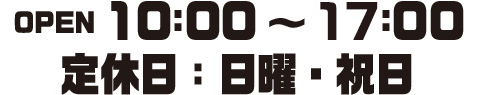 OPEN10:00〜18:00 定休日：日曜・祝日