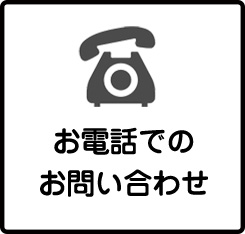 お電話でのお問合せ