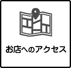 お店へのアクセス