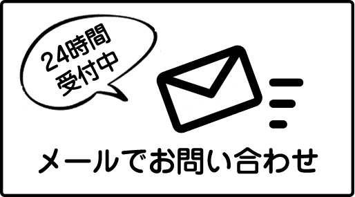 24時間受付中　メールでお問合せ