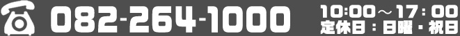 電話 082-264-1000　営業時間10:00から18:00　定休日 日曜・祝日
