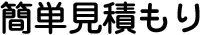 簡単見積もり