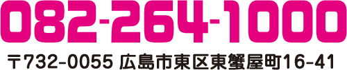 082-264-1000 〒732-0055 広島市東区東蟹屋町16-41