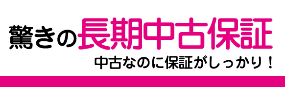 驚きの長期中古保証 中古なのに保証がしっかり！