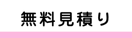 無料見積り