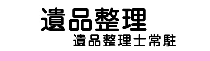 遺品整理 遺品整理士常駐