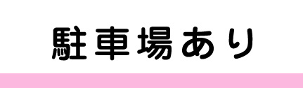 駐車場あり