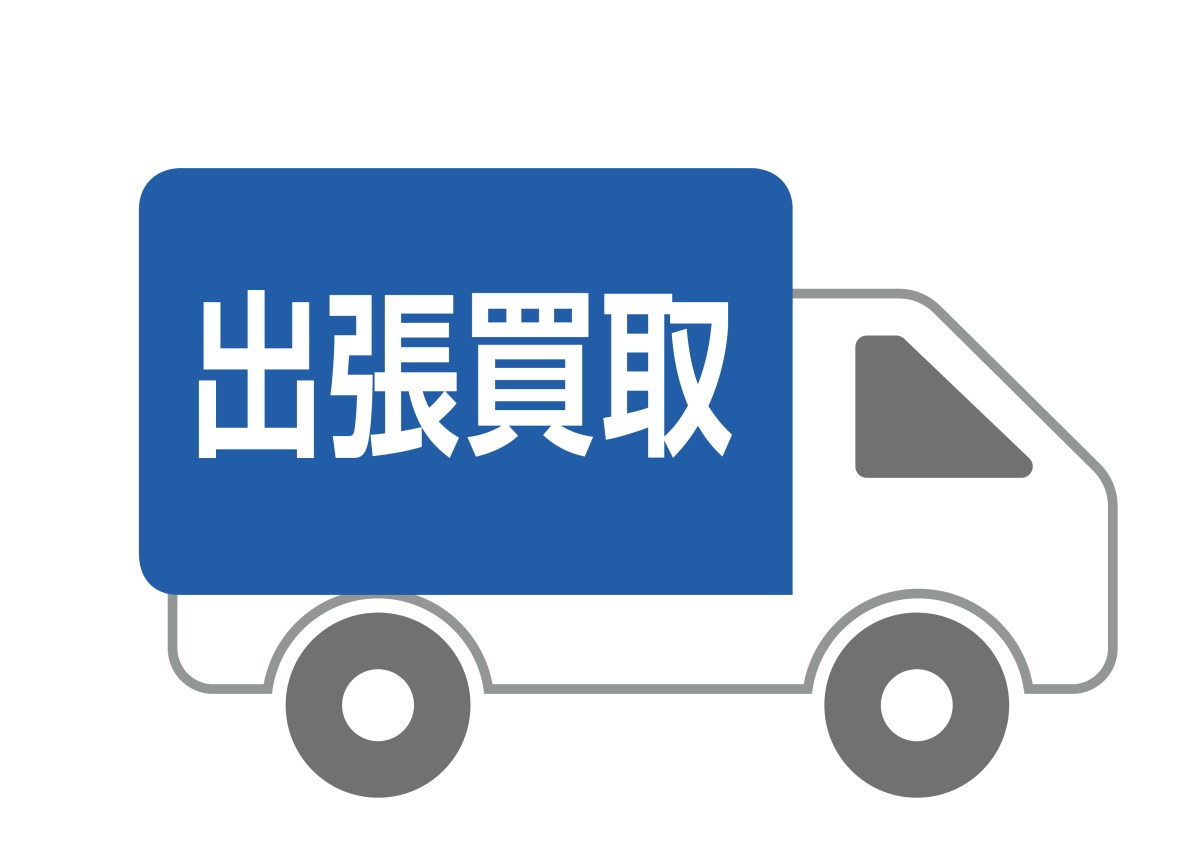 ご都合に合わせた買取で